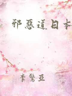 邪恶道日本全彩