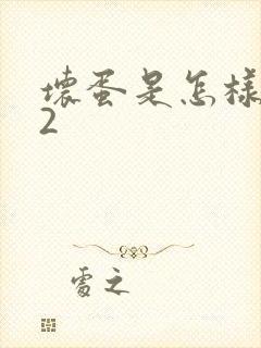 坏蛋是怎样炼成2