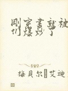 刚穿书就被主角们爆炒了