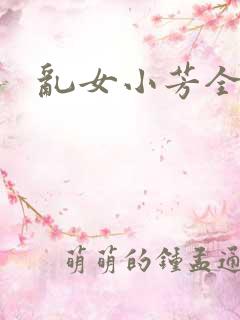 乱女小芳全集