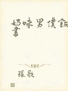 奶味男仆饭团追书