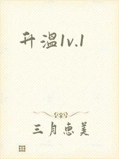 升温1v.1