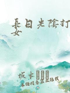 长日光阴打工少女