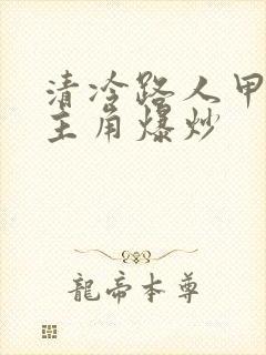 清冷路人甲又被主角爆炒