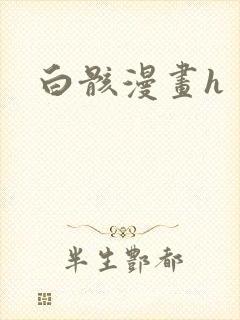 白骸漫画h