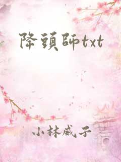 降头师txt