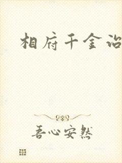相府千金治病记