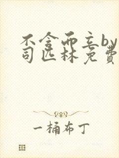 不含而立by阿司匹林免费