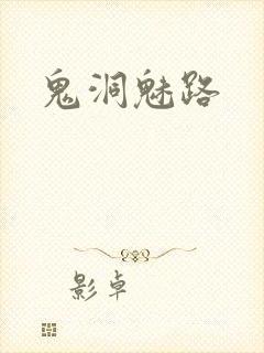 鬼洞魅路