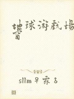 地球游戏场无弹窗