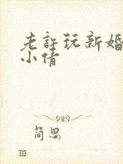 老许玩新婚少妇小倩