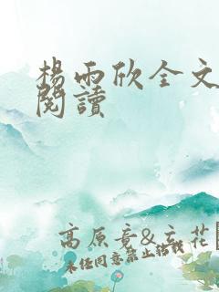 杨雨欣全文免费阅读