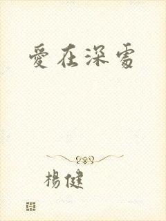 爱在深处