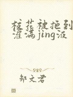 校花被拖到公厕灌满jing液