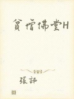 贫僧佛堂H