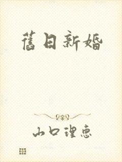 旧日新婚