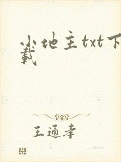 小地主txt下载