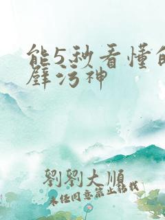 能5秒看懂的绝壁污神