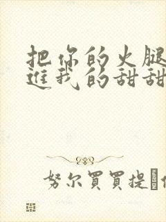 把你的火腿肠放进我的甜甜圈里