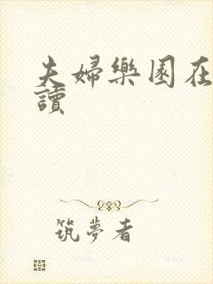 夫妇乐园在线阅读