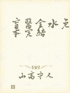 盲医金水免费全本完结