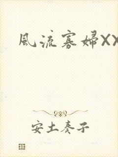 风流寡妇XXX