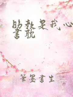 助教是我心尖宠书耽