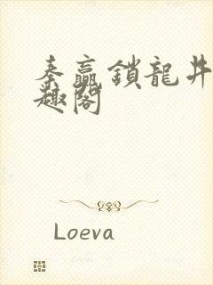 秦赢锁龙井 笔趣阁