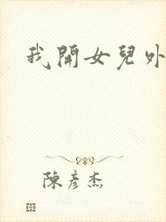 我开女儿外女包