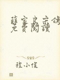 薛家良宋鸽全文免费阅读