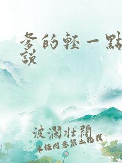 爹的轻一点儿小说