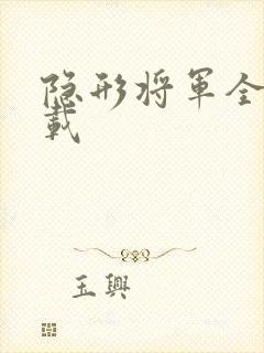 隐形将军全集下载