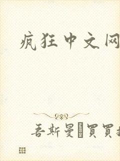 疯狂中文网论坛