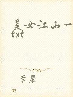 美女江山一锅煮txt