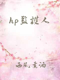 hp监护人