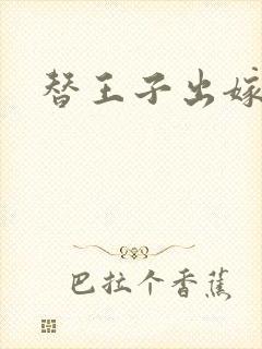 替王子出嫁