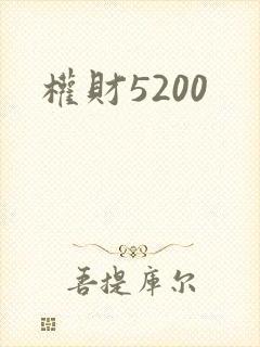 权财5200