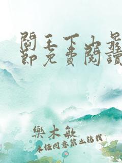 阎王下山最新章节免费阅读