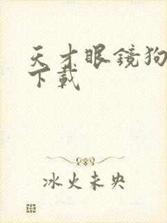 天才眼镜狗迅雷下载