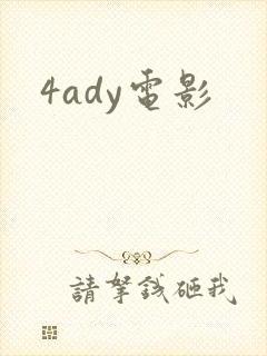 4ady电影