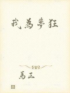 我为梦狂
