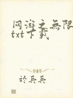 网游之无限秒杀txt下载