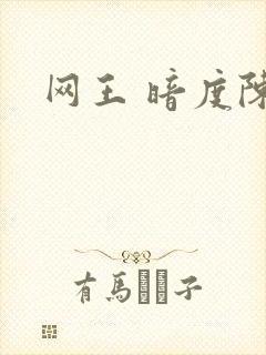 网王 暗度陈仓