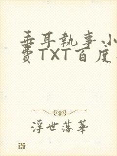 垂耳执事小说免费TXT百度网盘