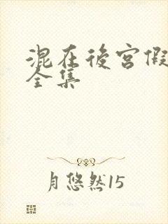 混在后宫假太监全集