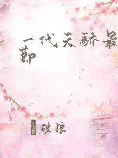 一代天骄最新章节