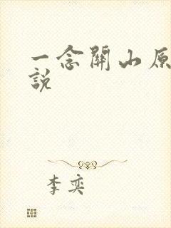 一念关山原著小说