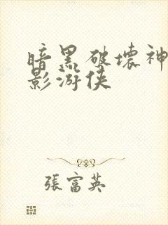 暗黑破坏神之暗影游侠