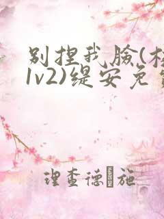 别捏我脸(校园1v2)缇安免费阅读