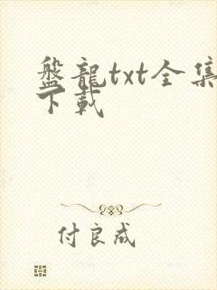 盘龙txt全集下载